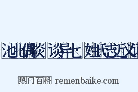 池北偶谈·谈异七·姓氏志近义词是什么意思的图片